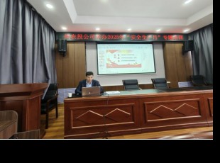 州农投公司组织开展2025年“清静生产月”专题培训